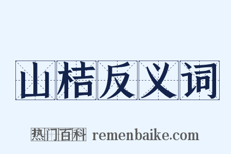 山桔反义词是什么意思的图片
